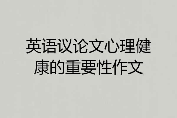 英语议论文心理健康的重要性作文