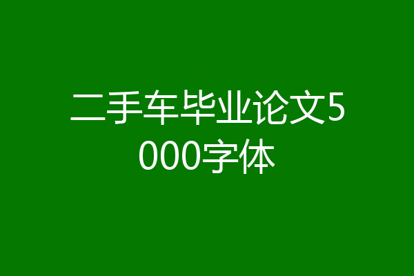 二手车毕业论文5000字体