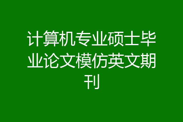 计算机专业硕士毕业论文模仿英文期刊