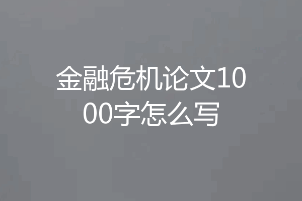 金融危机论文1000字怎么写