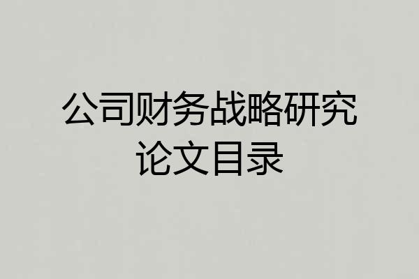 公司财务战略研究论文目录