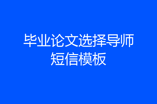 毕业论文选择导师短信模板