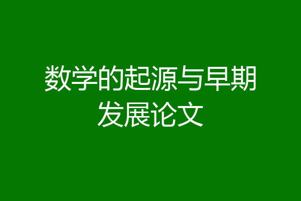 数学的起源与早期发展论文