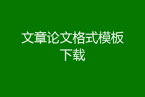 文章论文格式模板下载