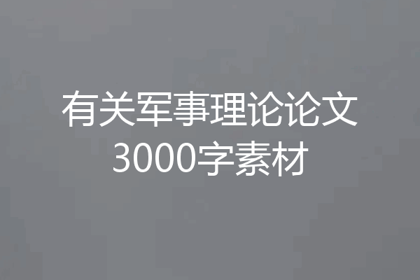 有关军事理论论文3000字素材