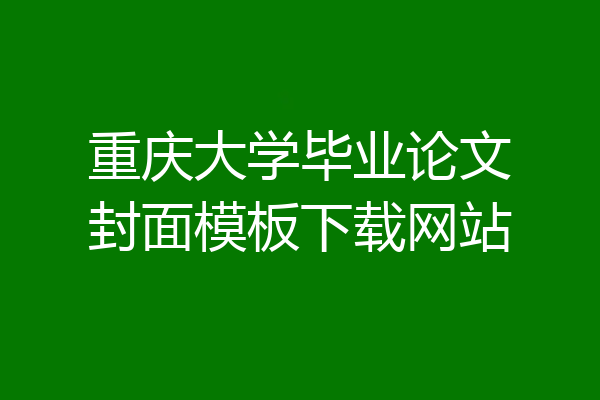 重庆大学毕业论文封面模板下载网站