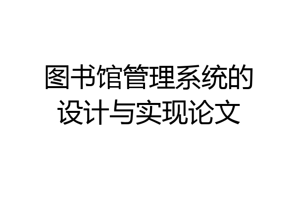 图书馆管理系统的设计与实现论文