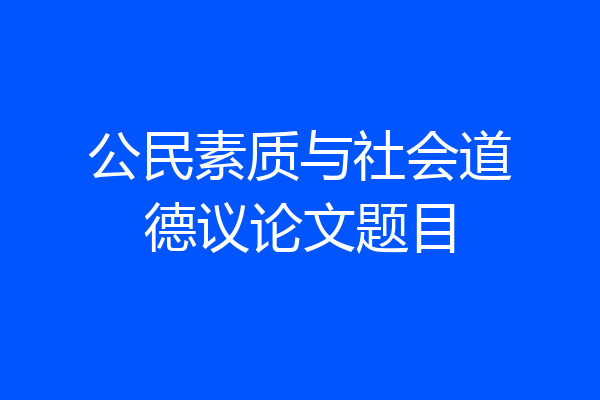 公民素质与社会道德议论文题目