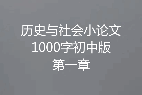历史与社会小论文1000字初中版第一章