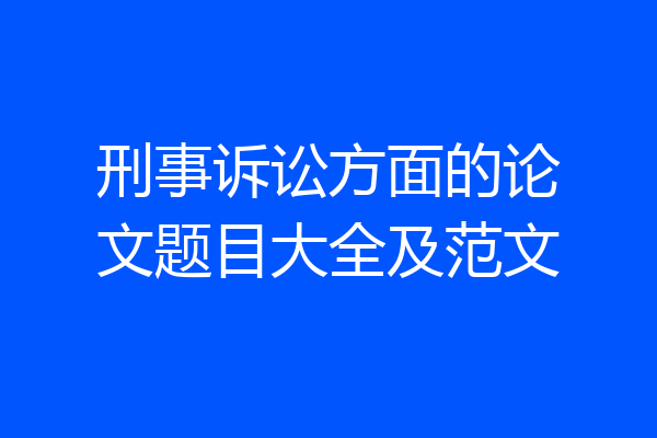 刑事诉讼方面的论文题目大全及范文