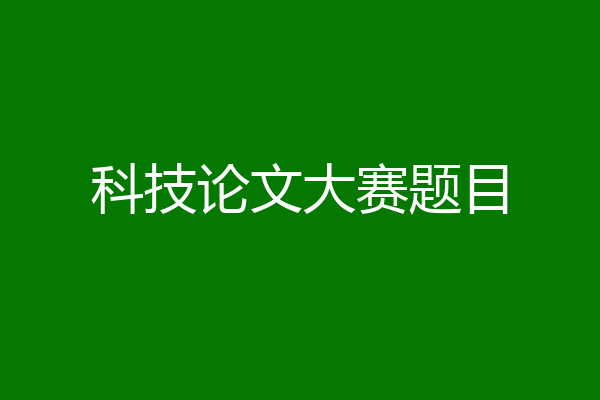 科技论文大赛题目