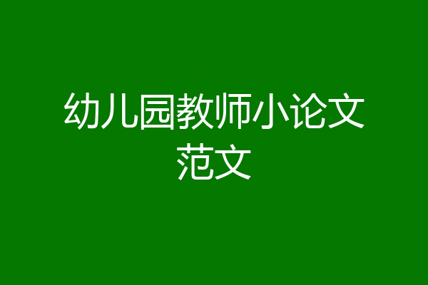 幼儿园教师小论文范文