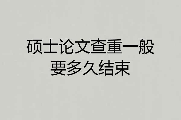 硕士论文查重一般要多久结束