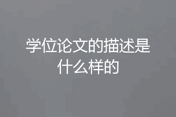 学位论文的描述是什么样的