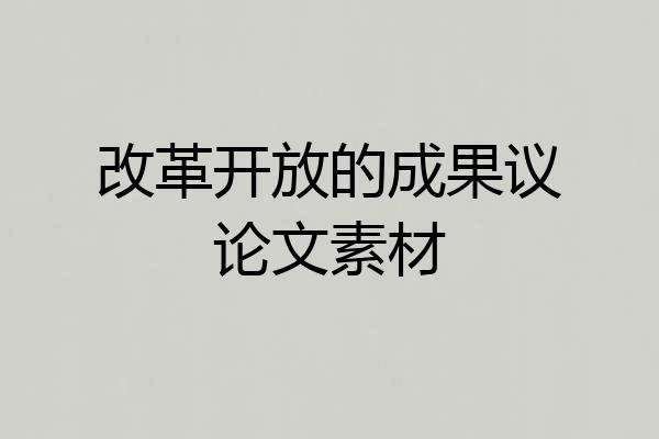 改革开放的成果议论文素材