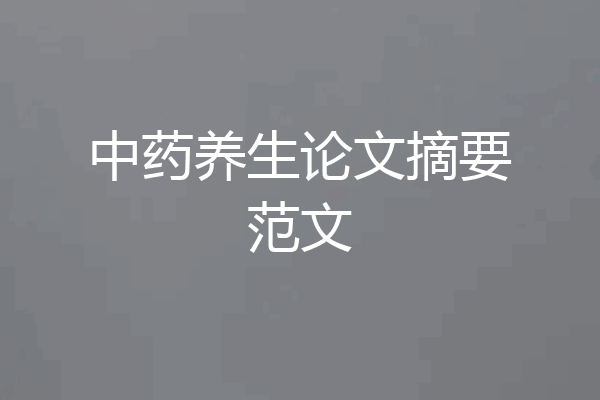 中药养生论文摘要范文