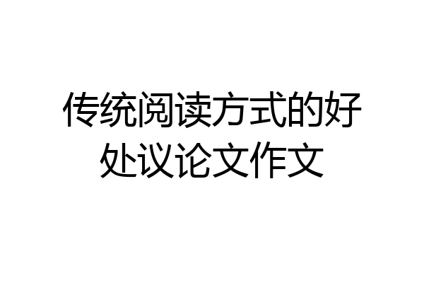 传统阅读方式的好处议论文作文