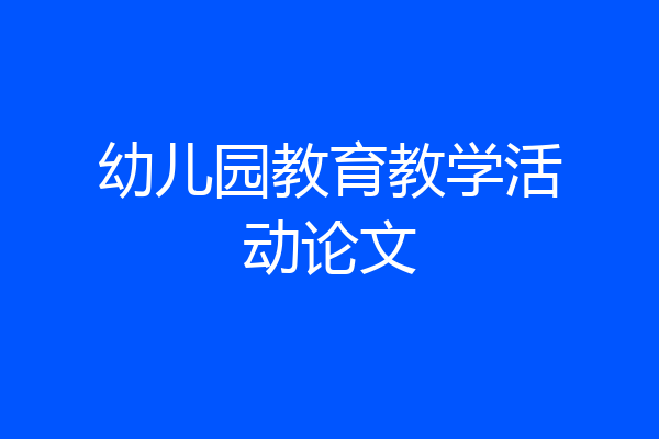 幼儿园教育教学活动论文