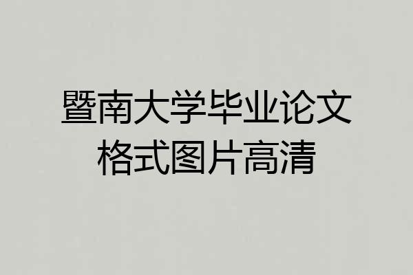 暨南大学毕业论文格式图片高清