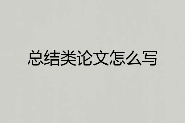 总结类论文怎么写