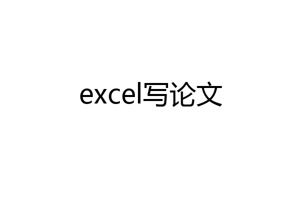 excel写论文