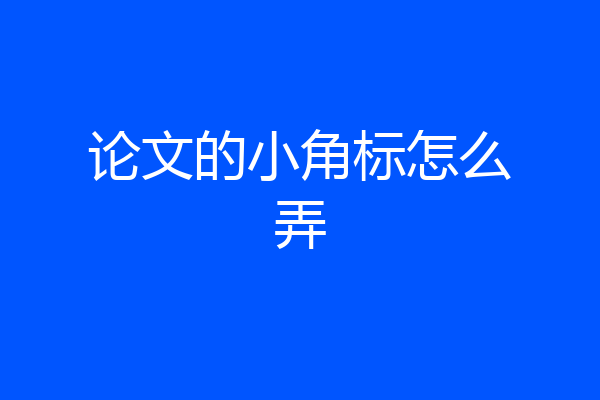 论文的小角标怎么弄