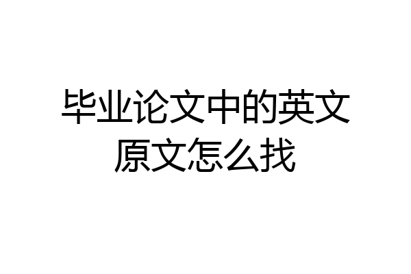毕业论文中的英文原文怎么找