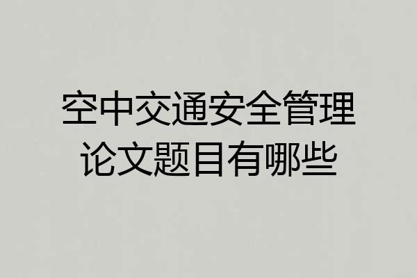 空中交通安全管理论文题目有哪些
