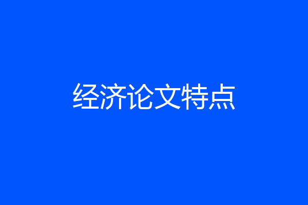 经济论文特点
