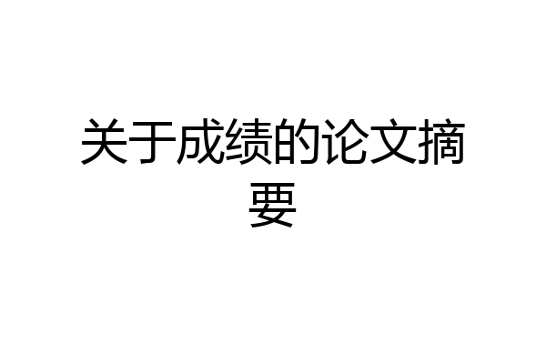 关于成绩的论文摘要