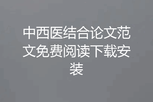 中西医结合论文范文免费阅读下载安装
