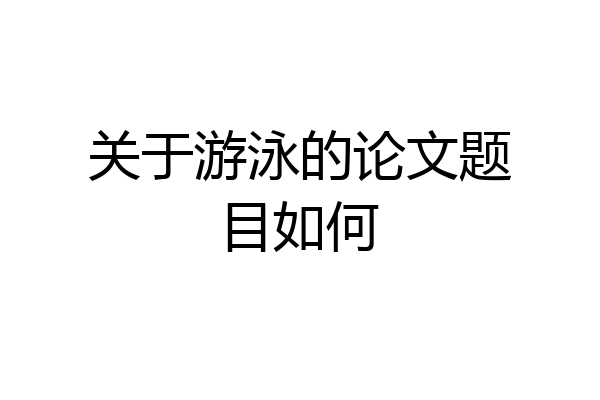 关于游泳的论文题目如何