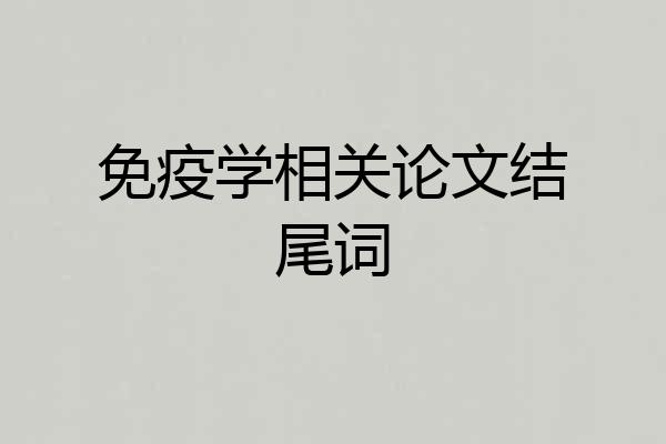 免疫学相关论文结尾词