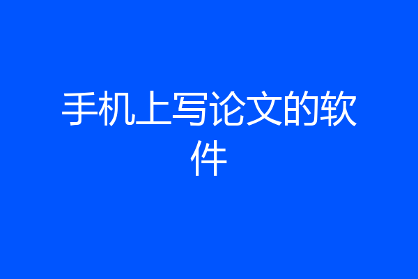 手机上写论文的软件