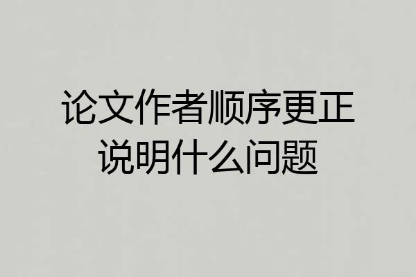 论文作者顺序更正说明什么问题