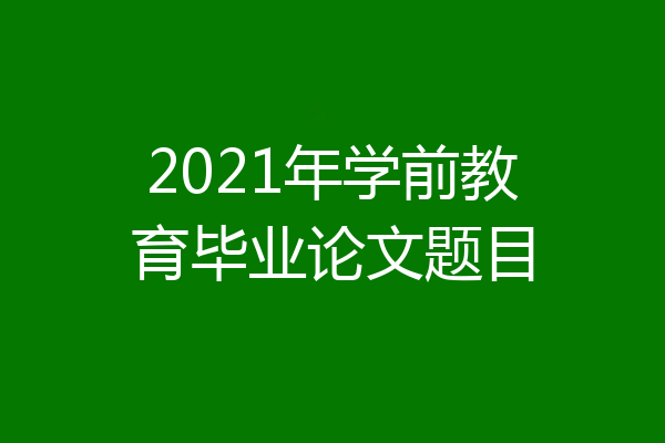 2021年学前教育毕业论文题目