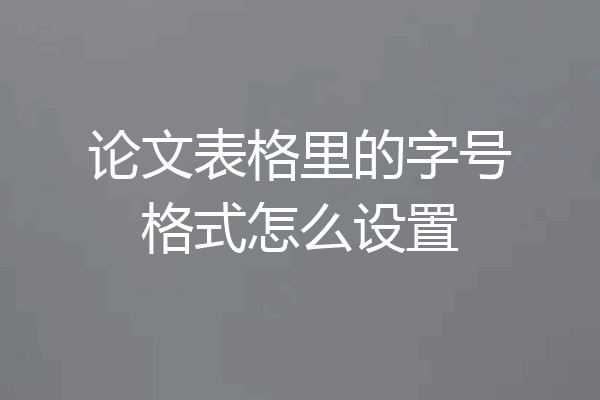 论文表格里的字号格式怎么设置