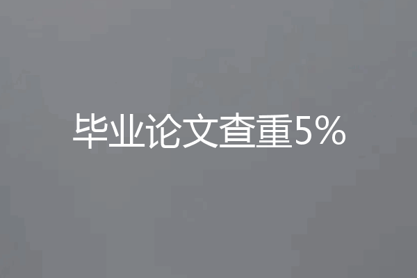 毕业论文查重5%
