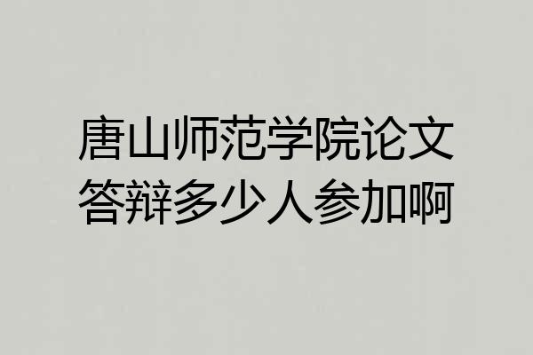 唐山师范学院论文答辩多少人参加啊