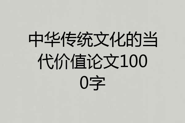 中华传统文化的当代价值论文1000字