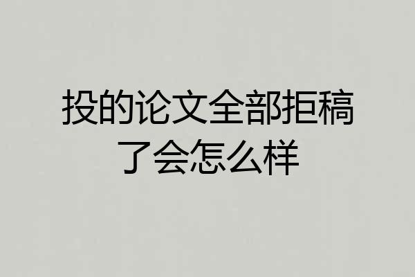 投的论文全部拒稿了会怎么样
