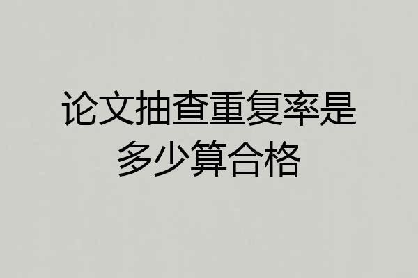 论文抽查重复率是多少算合格