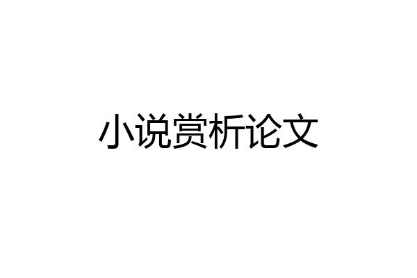小说赏析论文