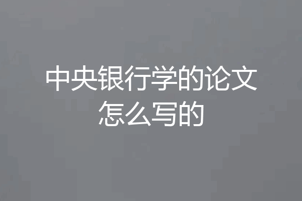 中央银行学的论文怎么写的