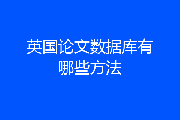英国论文数据库有哪些方法