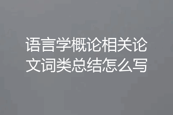 语言学概论相关论文词类总结怎么写