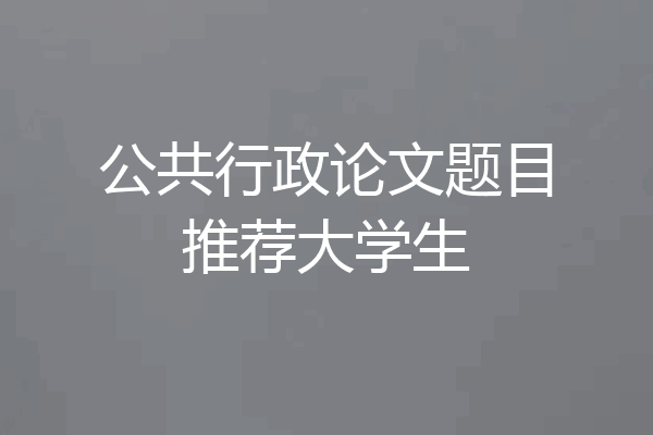 公共行政论文题目推荐大学生