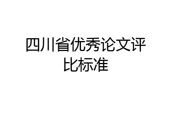 四川省优秀论文评比标准