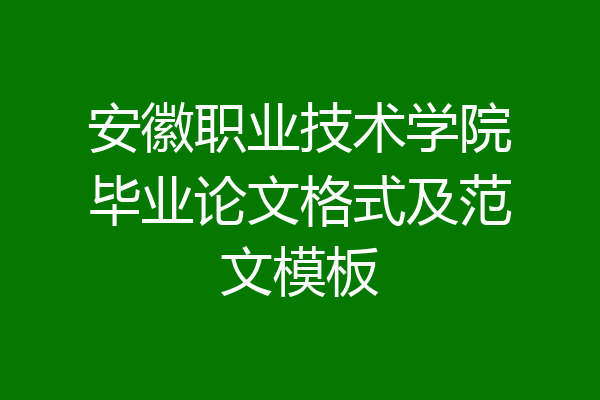 安徽职业技术学院毕业论文格式及范文模板