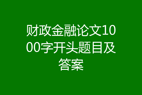 财政金融论文1000字开头题目及答案